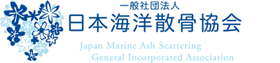 一般社団法人日本海洋散骨協会