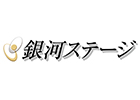 銀河ステージ