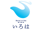 海洋散骨いろは